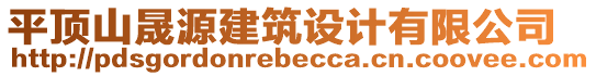 平頂山晟源建筑設(shè)計有限公司