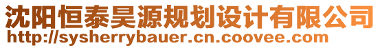 沈陽恒泰昊源規(guī)劃設(shè)計有限公司