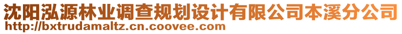 沈陽泓源林業(yè)調(diào)查規(guī)劃設(shè)計(jì)有限公司本溪分公司