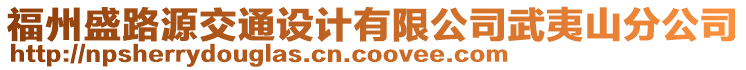 福州盛路源交通設計有限公司武夷山分公司