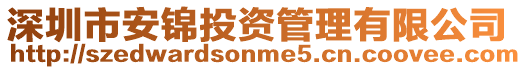 深圳市安錦投資管理有限公司