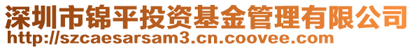 深圳市錦平投資基金管理有限公司