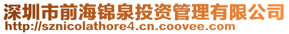 深圳市前海錦泉投資管理有限公司