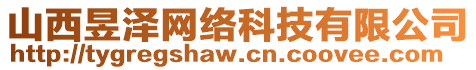 山西昱澤網(wǎng)絡(luò)科技有限公司