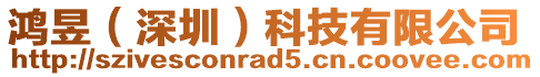 鴻昱(深圳)科技有限公司