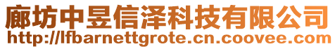 廊坊中昱信泽科技有限公司