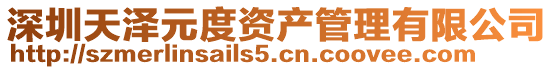 深圳天澤元度資產(chǎn)管理有限公司