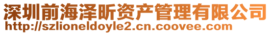 深圳前海澤昕資產(chǎn)管理有限公司