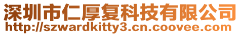 深圳市仁厚復科技有限公司