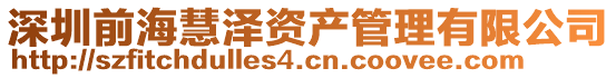 深圳前?；蹪少Y產(chǎn)管理有限公司