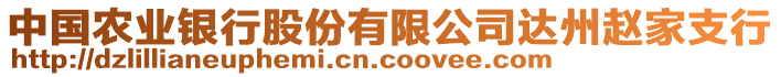 中國農業(yè)銀行股份有限公司達州趙家支行