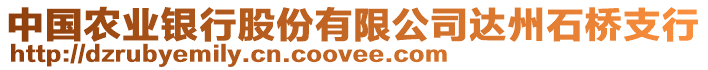 中國農(nóng)業(yè)銀行股份有限公司達州石橋支行