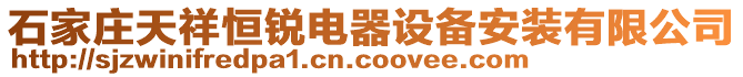 石家莊天祥恒銳電器設備安裝有限公司