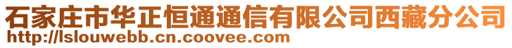 石家莊市華正恒通通信有限公司西藏分公司