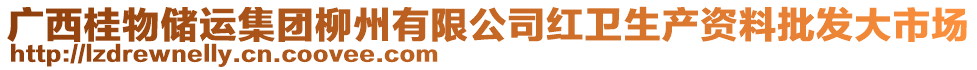 廣西桂物儲運集團柳州有限公司紅衛(wèi)生產(chǎn)資料批發(fā)大市場