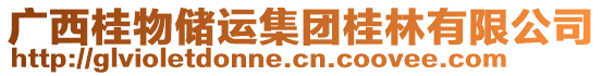 廣西桂物儲(chǔ)運(yùn)集團(tuán)桂林有限公司