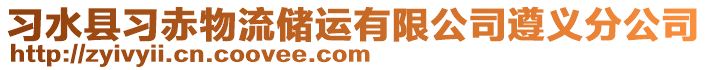 習(xí)水縣習(xí)赤物流儲(chǔ)運(yùn)有限公司遵義分公司