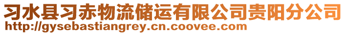 習(xí)水縣習(xí)赤物流儲運有限公司貴陽分公司