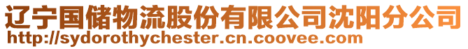 遼寧國儲(chǔ)物流股份有限公司沈陽分公司