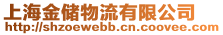 上海金儲物流有限公司