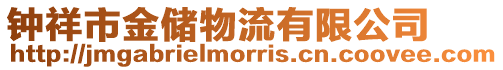 鐘祥市金儲物流有限公司