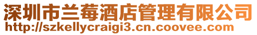 深圳市蘭莓酒店管理有限公司