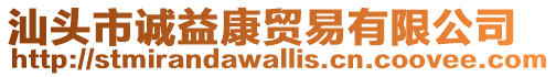 汕頭市誠益康貿(mào)易有限公司