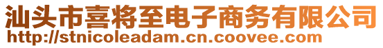 汕頭市喜將至電子商務(wù)有限公司