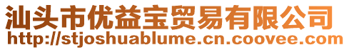 汕頭市優益寶貿易有限公司