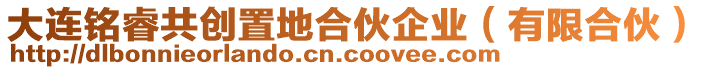 大連銘睿共創(chuàng)置地合伙企業(yè)（有限合伙）