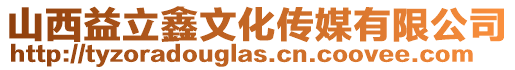 山西益立鑫文化傳媒有限公司