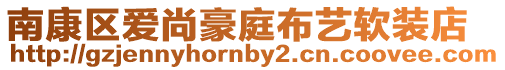 南康區愛尚豪庭布藝軟裝店
