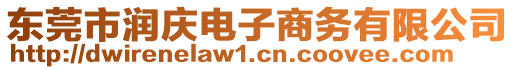 東莞市潤慶電子商務有限公司