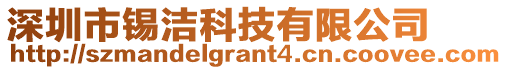 深圳市錫潔科技有限公司