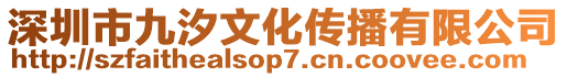 深圳市九汐文化傳播有限公司