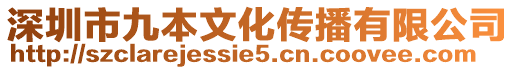 深圳市九本文化傳播有限公司