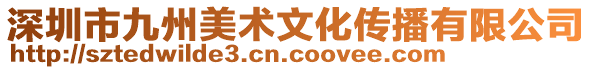 深圳市九州美術(shù)文化傳播有限公司