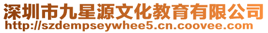 深圳市九星源文化教育有限公司