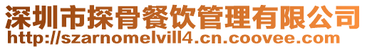 深圳市探骨餐飲管理有限公司