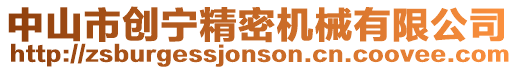 中山市創(chuàng)寧精密機(jī)械有限公司