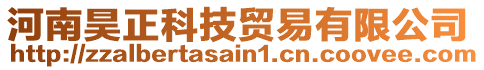 河南昊正科技貿(mào)易有限公司