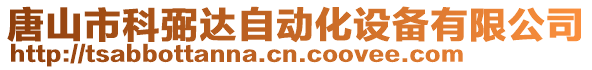 唐山市科弼達自動化設備有限公司