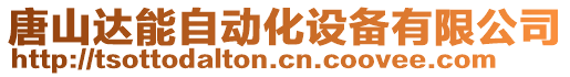 唐山達(dá)能自動(dòng)化設(shè)備有限公司