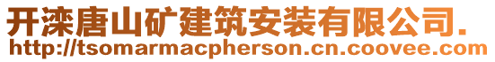 開灤唐山礦建筑安裝有限公司.