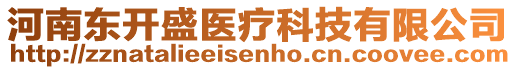 河南東開盛醫(yī)療科技有限公司