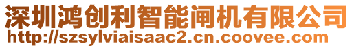 深圳鴻創(chuàng)利智能閘機(jī)有限公司