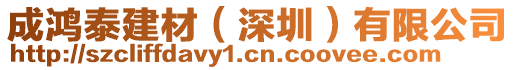 成鴻泰建材(深圳)有限公司