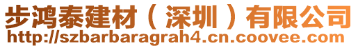 步鴻泰建材（深圳）有限公司