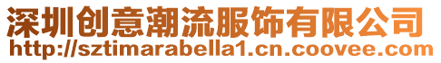 深圳創意潮流服飾有限公司