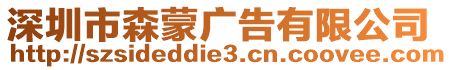 深圳市森蒙廣告有限公司